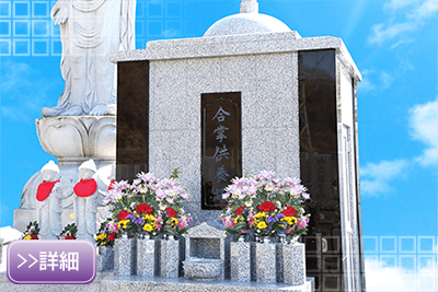 永代供養墓（宗旨・宗派・不問）