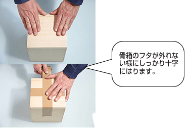 安心 送骨