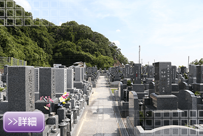大東市　野崎霊園