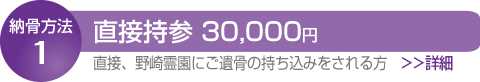 ご遺骨直接持参
