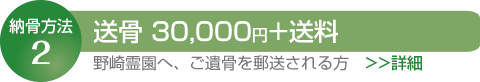 送骨納骨