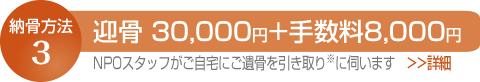 迎骨骨納骨