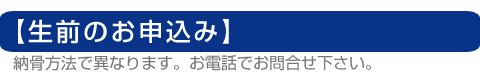 生前のお申込み