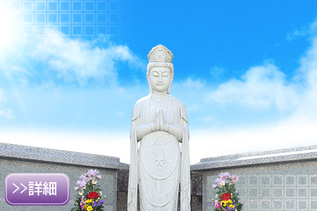 永代納骨支援センター