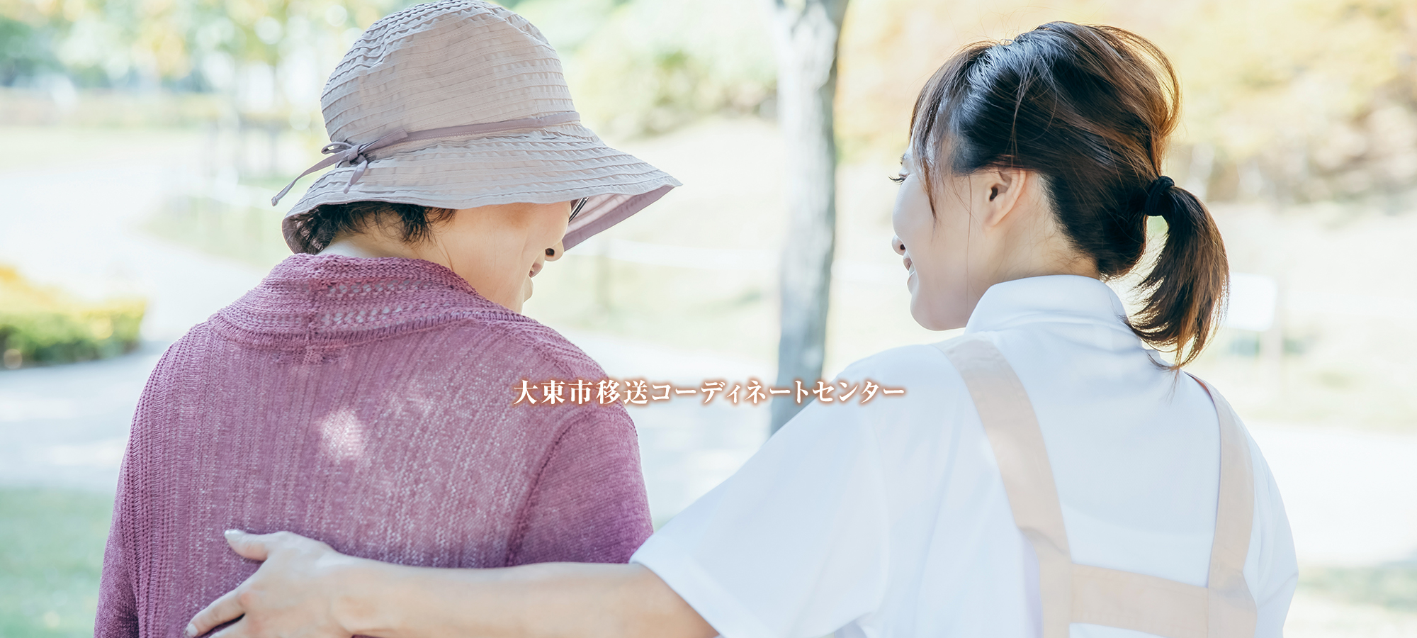 大東市移送コーディネートセンター