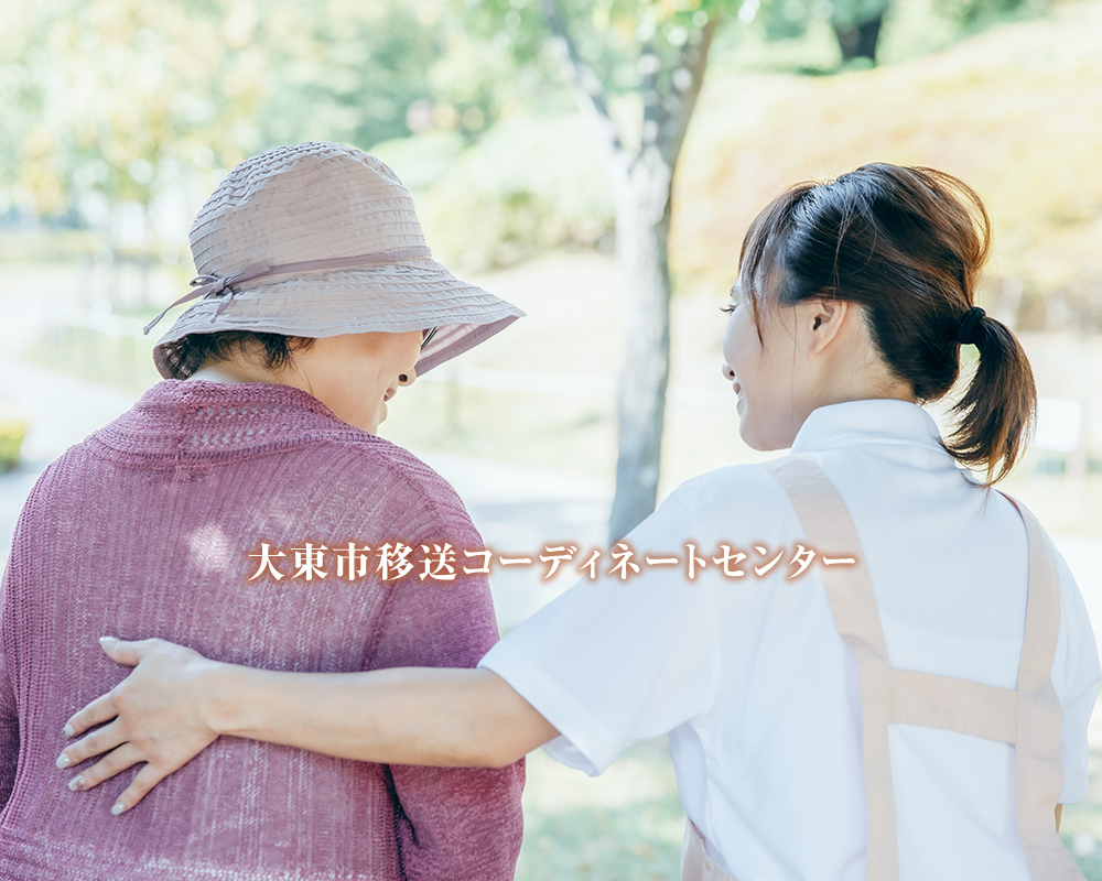 大東市移送コーディネートセンター