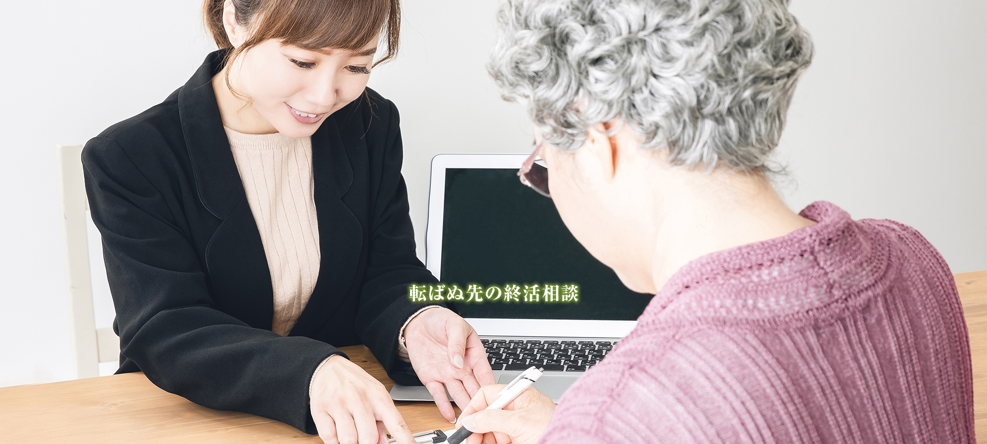 転ばぬ先の終活相談