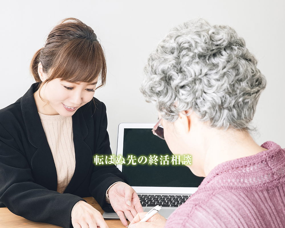 転ばぬ先の終活相談