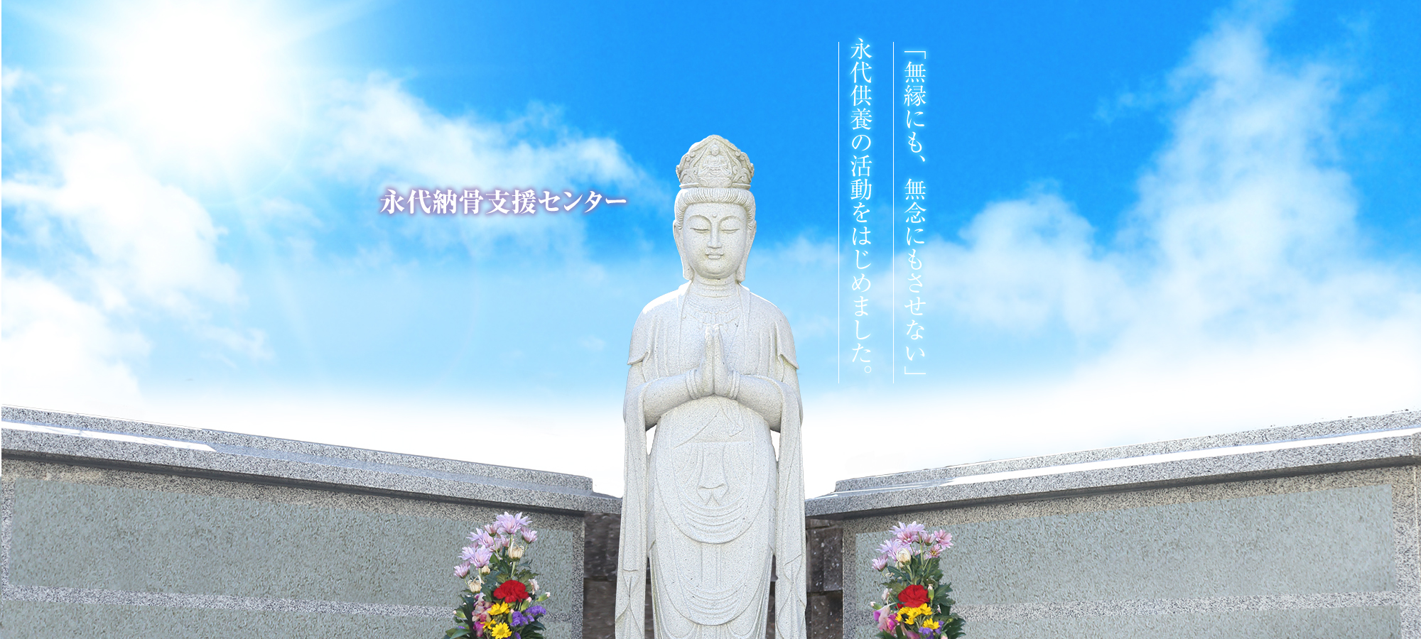 永代納骨支援センター