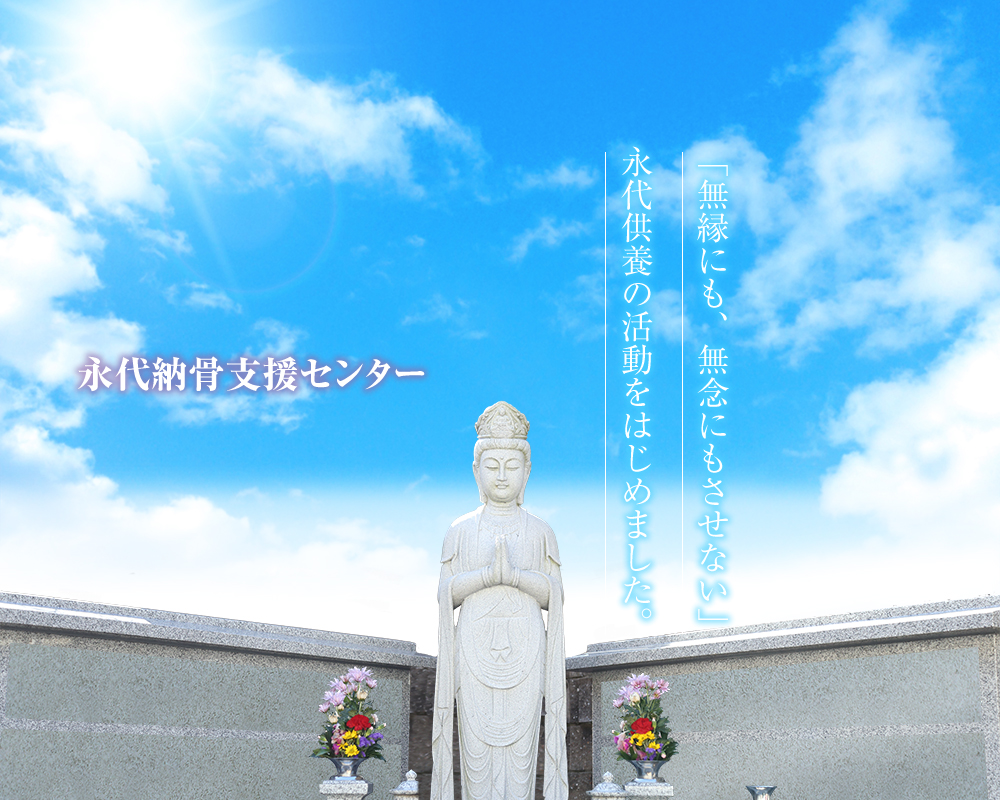 永代納骨支援センター