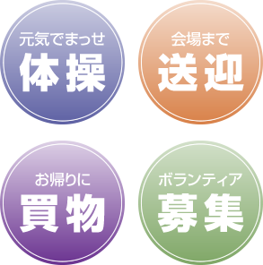 元気でまっせ体操の会場まで送迎