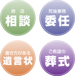 転ばぬ先の終活相談