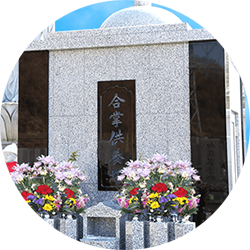 宗旨、宗派不問、納骨、永代供養