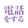 電話をする